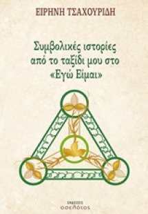 Συμβολικές ιστορίες από το ταξίδι μου στο 