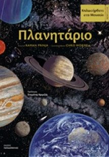 Πλανητάριο