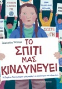 Το σπίτι μας κινδυνεύει