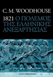 1821 ο πόλεμος της ελληνικής ανεξαρτησίας