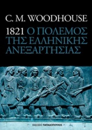 1821 ο πόλεμος της ελληνικής ανεξαρτησίας