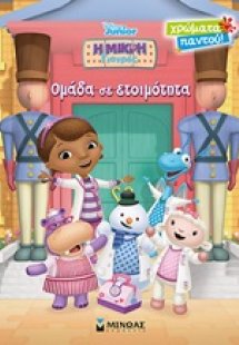 Η μικρή γιατρός: Ομάδα σε ετοιμότητα