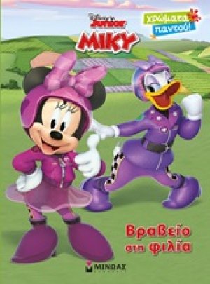 Βραβείο στη φιλία