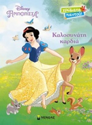 Καλοσυνάτη καρδιά