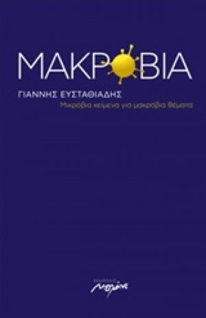 Μακρόβια