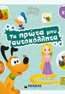 Τα πρώτα μου αυτοκόλλητα: Τα ζώα