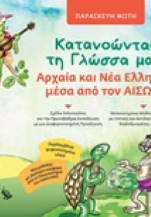 Κατανοώντας τη γλώσσα μας: Αρχαία και νέα ελληνική μέσα...