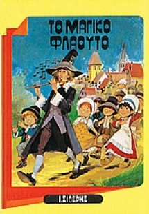 Το μαγικό φλάουτο