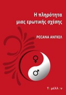 Η πληρότητα μιας ερωτικής σχέσης