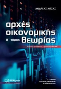 Αρχές οικονομικής θεωρίας Γ΄λυκείου (Β Τόμος)