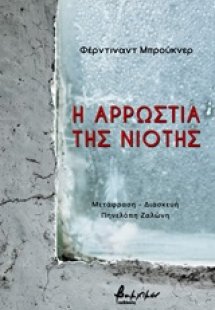 Η αρρώστια της νιότης