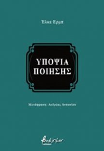 Υποψία ποίησης