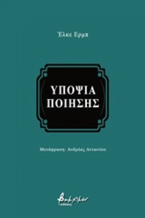 Υποψία ποίησης