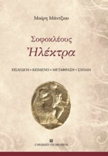 Ηλέκτρα
