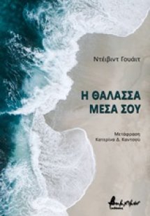 Η θάλασσα μέσα σου