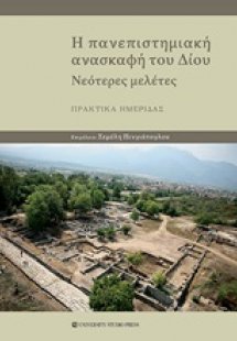 Η πανεπιστημιακή ανασκαφή του Δίου