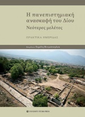 Η πανεπιστημιακή ανασκαφή του Δίου