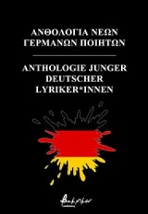 Ανθολογία νέων γερμανών ποιητών
