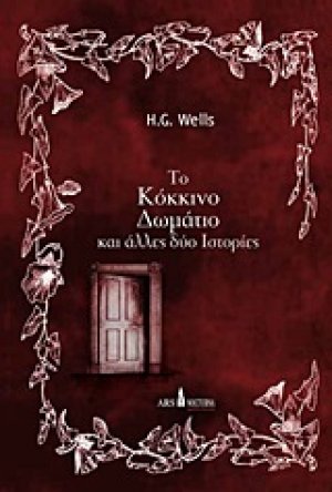Το κόκκινο δωμάτιο