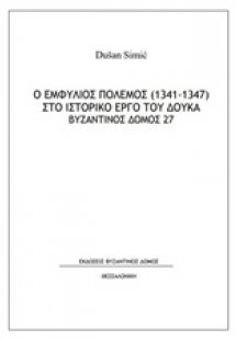 Ο εμφύλιος πόλεμος (1341-1347) στο ιστορικό έργο του Δο...