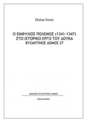 Ο εμφύλιος πόλεμος (1341-1347) στο ιστορικό έργο του Δούκα