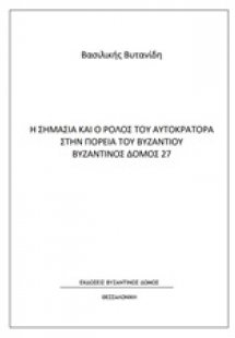 Η σημασία και ο ρόλος του αυτοκράτορα στην πορεία του Β...