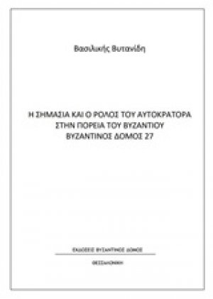 Η σημασία και ο ρόλος του αυτοκράτορα στην πορεία του Βυζαντίου
