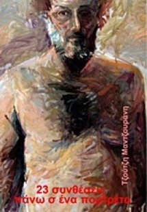 23 συνθέσεις πάνω σ' ένα πορτραίτο