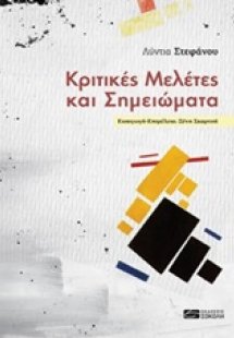 Κριτικές μελέτες και σημειώματα