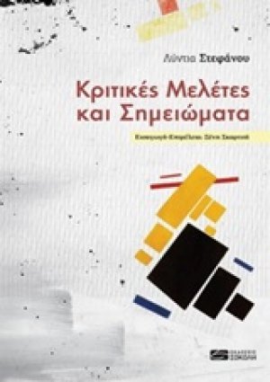 Κριτικές μελέτες και σημειώματα