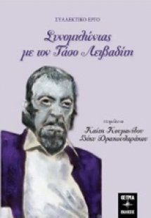 Συνομιλώντας με τον Τάσο Λειβαδίτη