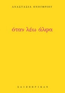 Όταν λέω άλφα