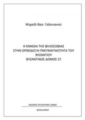Η έννοια της φιλοσοφίας στην ορθόδοξη πνευματικότητα του Βυζαντίνου