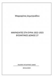 Μικρασιάτες στη Συρία 1922-1923