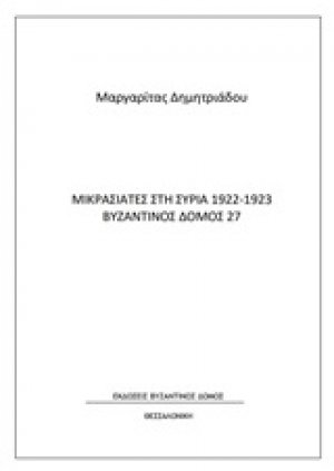 Μικρασιάτες στη Συρία 1922-1923