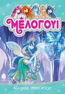 Μέλογουι: Μαγεία στον πάγο