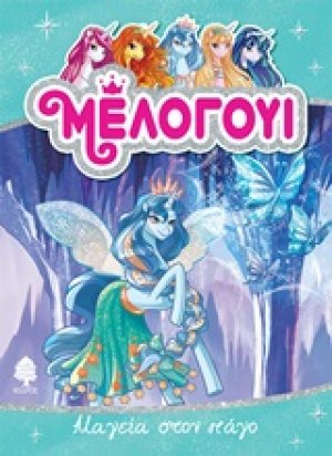 Μέλογουι: Μαγεία στον πάγο