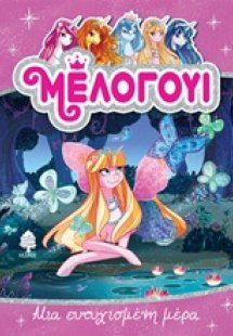 Μέλογουι: Μια ευτυχισμένη μέρα