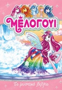 Μέλογουι: Το μυστικό βιβλίο
