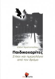 Παιδικοχαρίτες