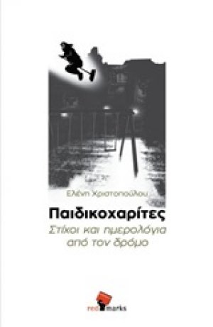 Παιδικοχαρίτες