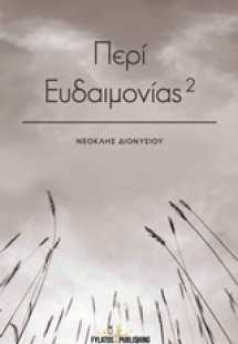 Περί ευδαιμονίας