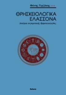 Θρησκειολογικά ελάσσονα
