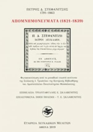 Απομνημονεύματα (1821-1839)