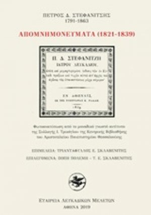 Απομνημονεύματα (1821-1839)