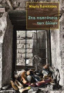 Στα παπούτσια των άλλων