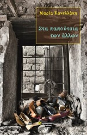 Στα παπούτσια των άλλων