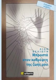 Μπροστά στον καθρέφτη της ζωής μου