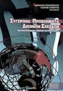 Σύγχρονα προβλήματα διεθνών σχέσεων