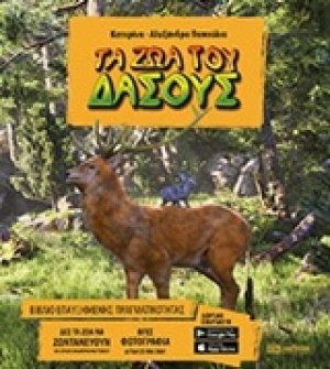 Τα ζώα του δάσους